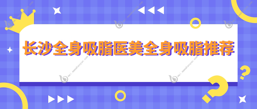 长沙全身吸脂医美全身吸脂推荐