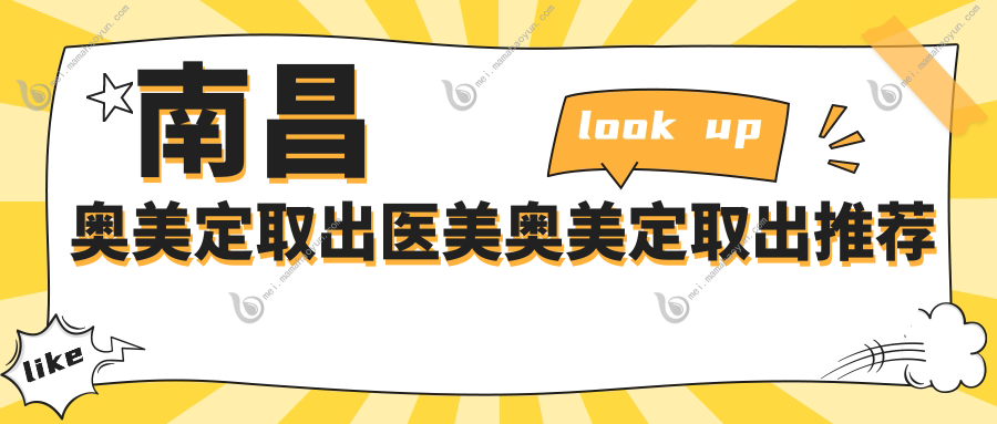 南昌奥美定取出医美奥美定取出推荐