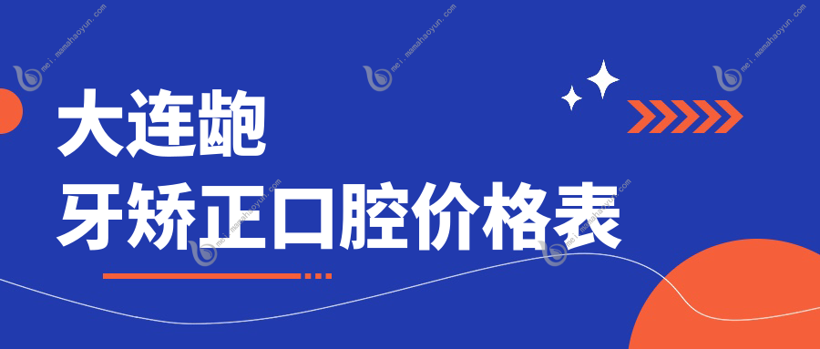 大连龅牙矫正口腔价格表