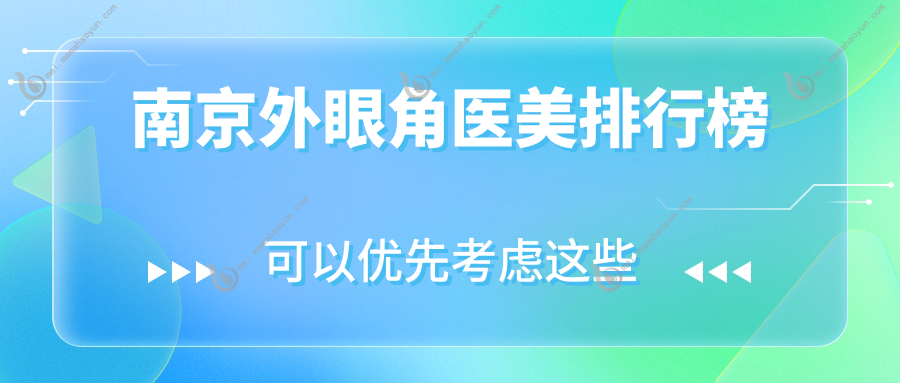 南京外眼角医美排行榜