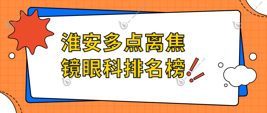 淮安多点离焦镜眼科排名榜
