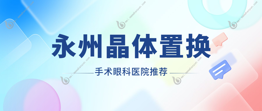 永州晶体置换手术眼科医院推荐