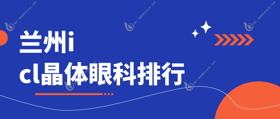 兰州icl晶体眼科排行
