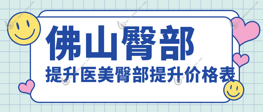 佛山臀部提升医美臀部提升价格表