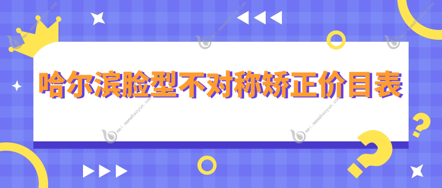 哈尔滨脸型不对称矫正价目表