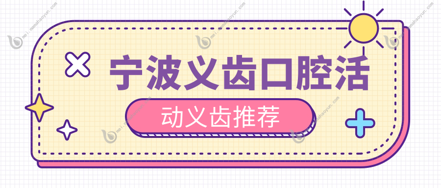 宁波义齿口腔活动义齿推荐