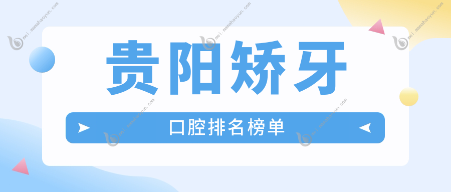 贵阳矫牙口腔排名榜单
