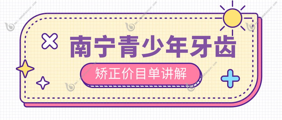 南宁青少年牙齿矫正价目单讲解