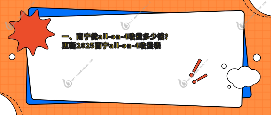 一、南宁做all-on-4收费多少钱？更新2025南宁all-on-4收费表