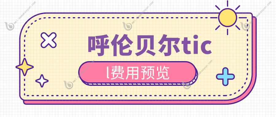 呼伦贝尔ticl费用预览