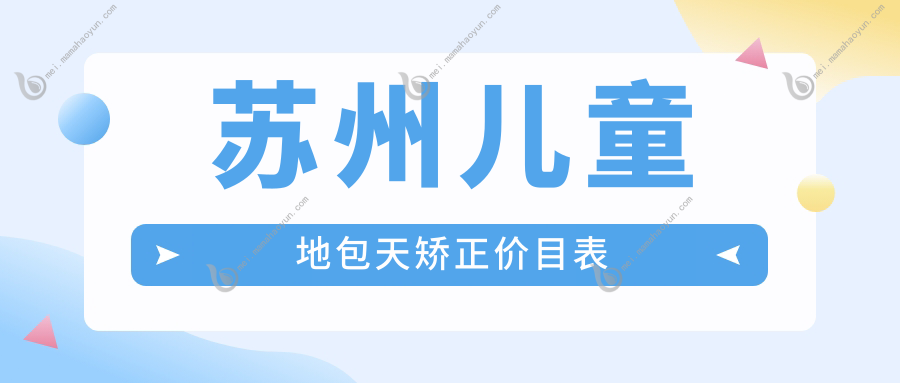 苏州儿童地包天矫正价目表