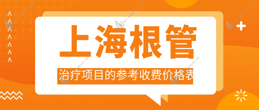 上海根管治疗项目的参考收费价格表