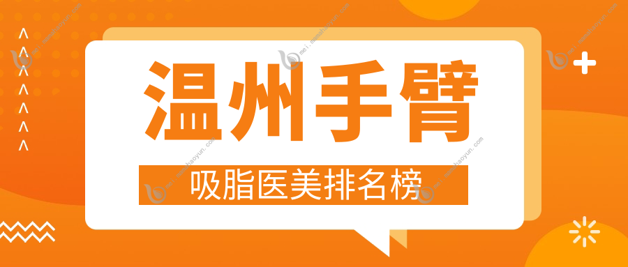 温州手臂吸脂医美排名榜