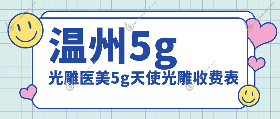 温州5g光雕医美5g天使光雕收费表