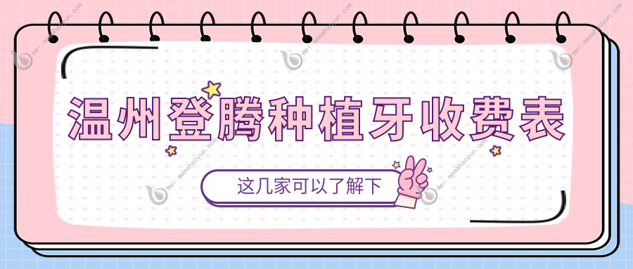 温州登腾种植牙收费表