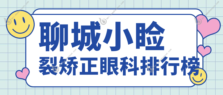 聊城小睑裂矫正眼科排行榜
