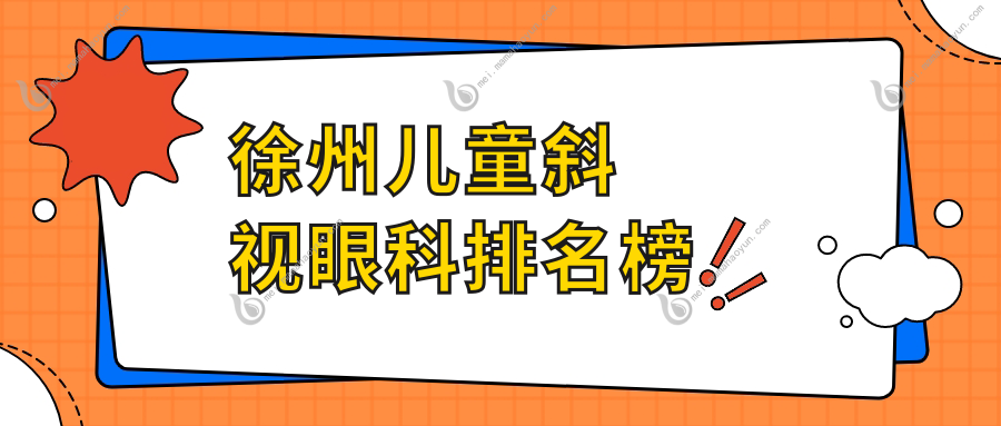 徐州儿童斜视眼科排名榜