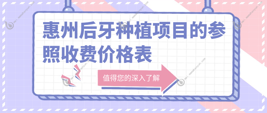 惠州后牙种植项目的参照收费价格表
