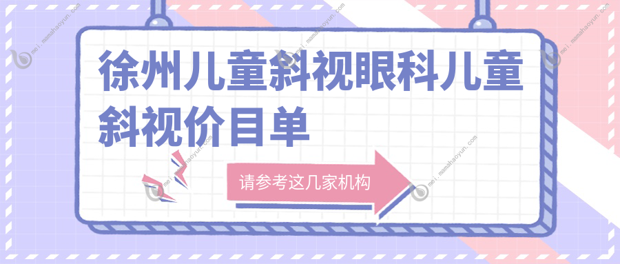 徐州儿童斜视眼科儿童斜视价目单