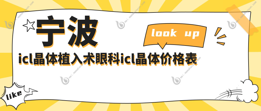宁波icl晶体植入术眼科icl晶体价格表