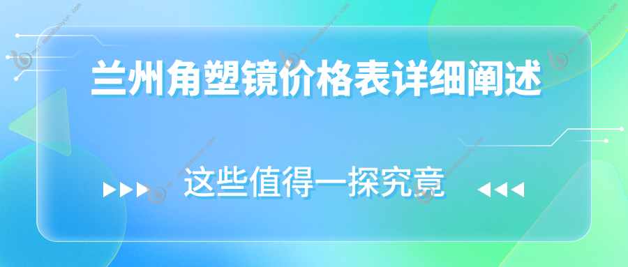 兰州角塑镜价格表详细阐述