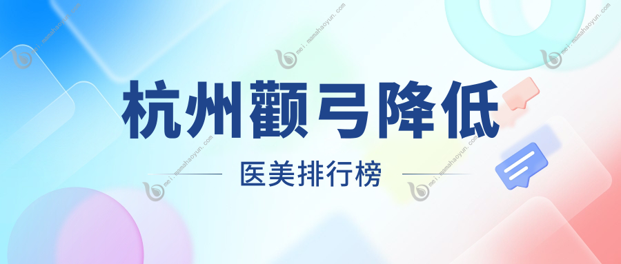 杭州颧弓降低医美排行榜