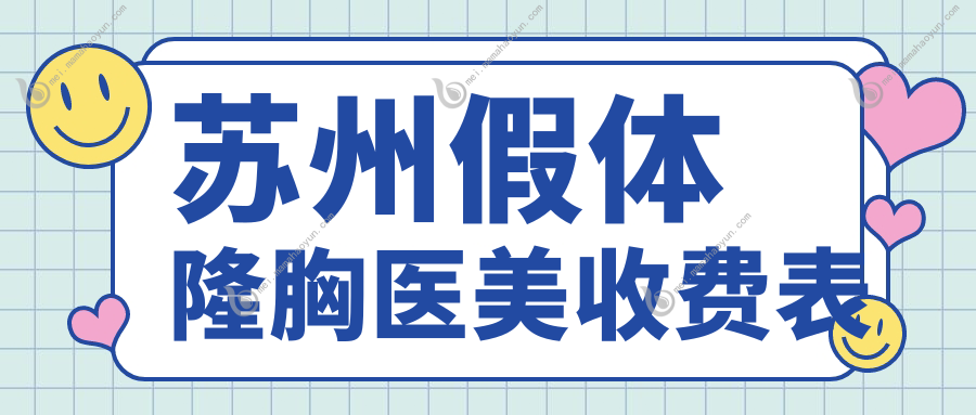 苏州假体隆胸医美收费表