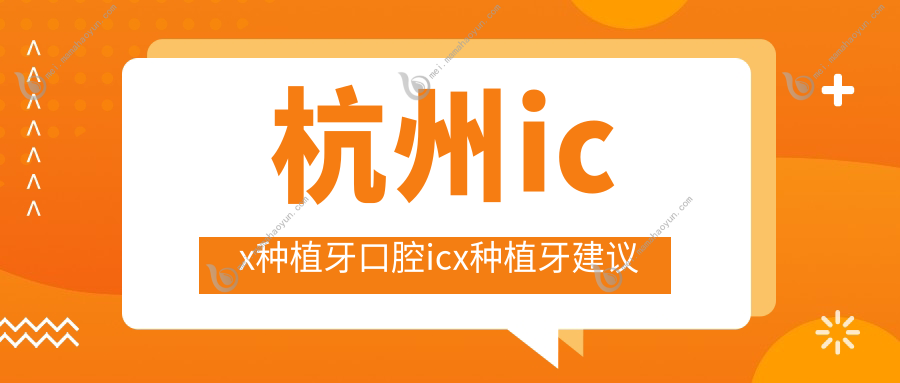 杭州icx种植牙口腔icx种植牙建议