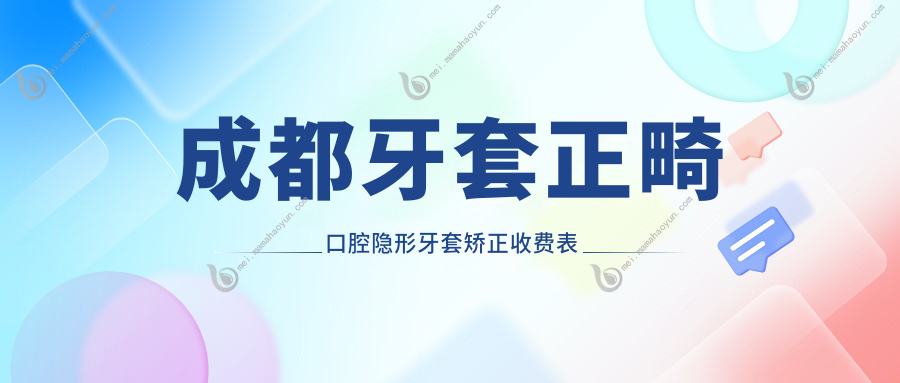 成都牙套正畸口腔隐形牙套矫正收费表