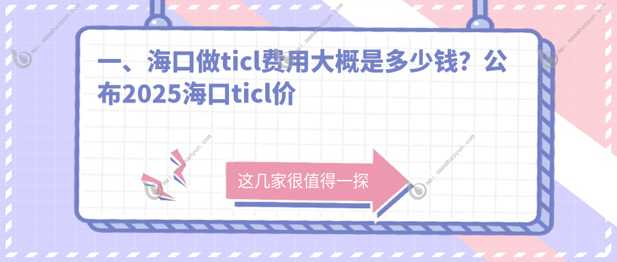 一、海口做ticl费用大概是多少钱？公布2025海口ticl价目单