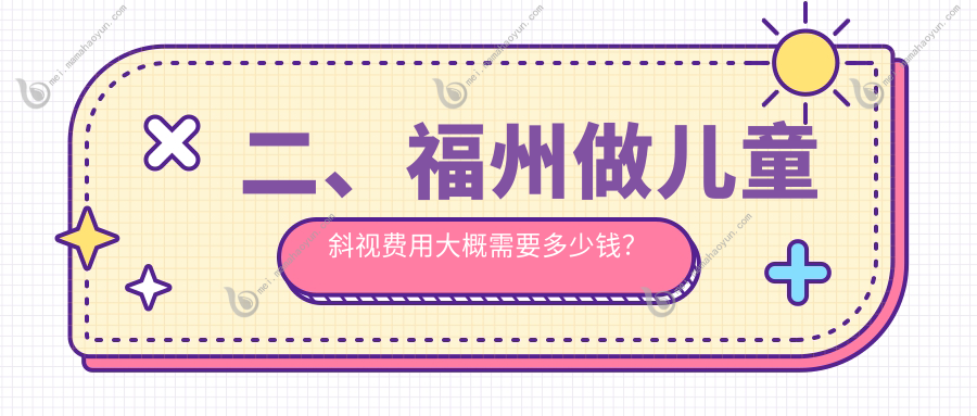 二、福州做儿童斜视费用大概需要多少钱？亮睛3280