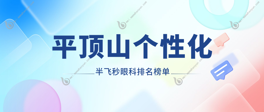 平顶山个性化半飞秒眼科排名榜单