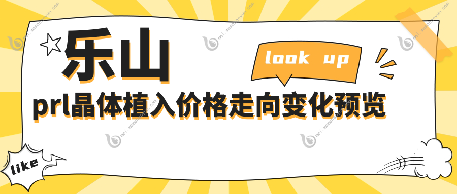 乐山prl晶体植入价格走向变化预览