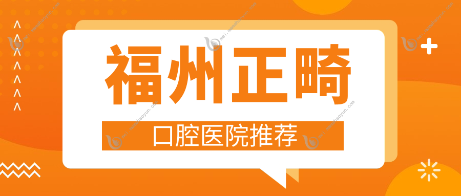 福州正畸口腔医院推荐