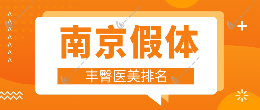 南京假体丰臀医美排名