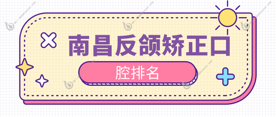 南昌反颌矫正口腔排名