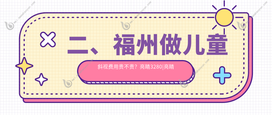 二、福州做儿童斜视费用贵不贵？亮睛3280