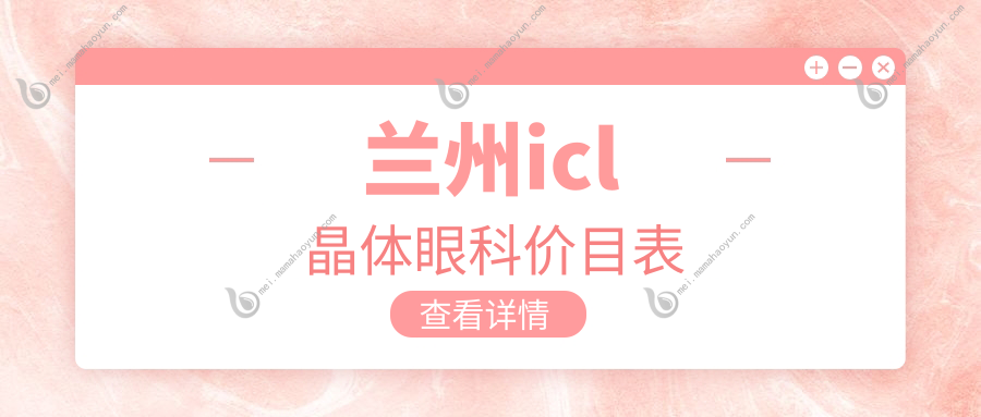 兰州icl晶体眼科价目表