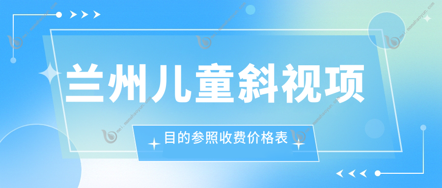 兰州儿童斜视项目的参照收费价格表