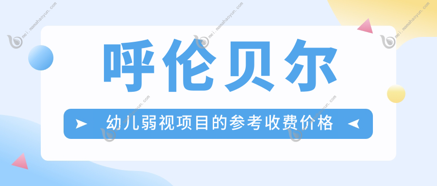呼伦贝尔幼儿弱视项目的参考收费价格表