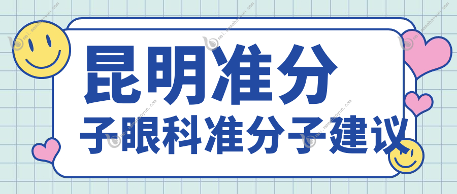 昆明准分子眼科准分子建议