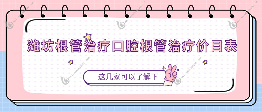 潍坊根管治疗口腔根管治疗价目表