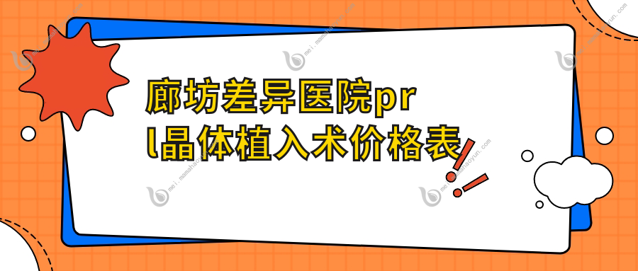 廊坊差异医院prl晶体植入术价格表