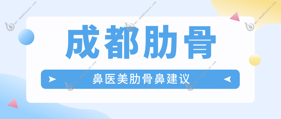 成都肋骨鼻医美肋骨鼻建议