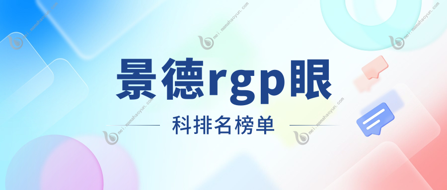 景德rgp眼科排名榜单