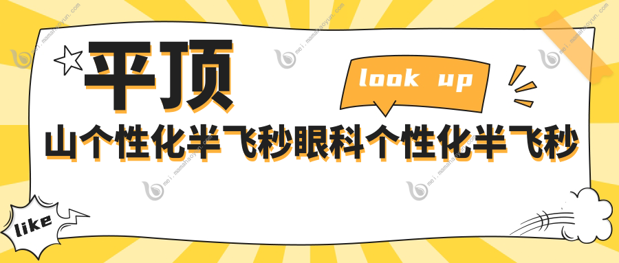 平顶山个性化半飞秒眼科个性化半飞秒价目表