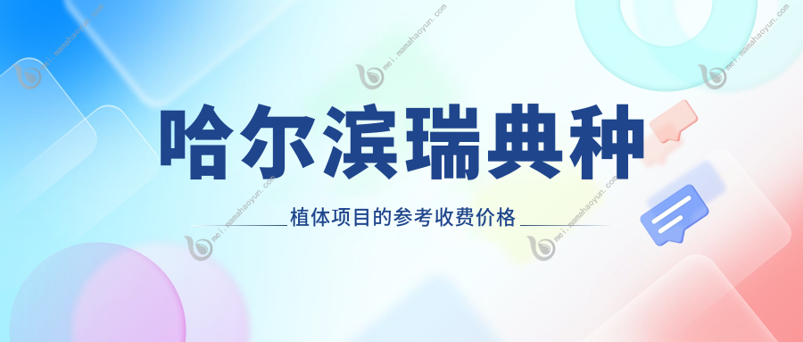 哈尔滨瑞典种植体项目的参考收费价格表