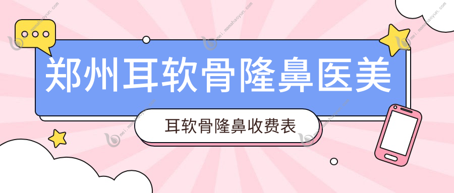 郑州耳软骨隆鼻医美耳软骨隆鼻收费表