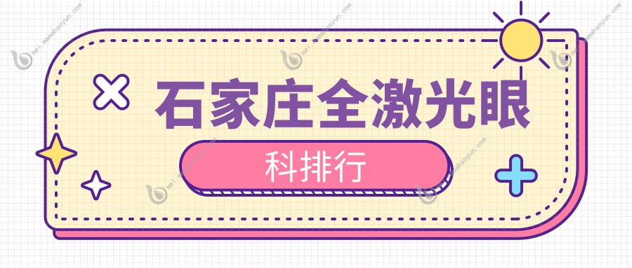 石家庄全激光眼科排行