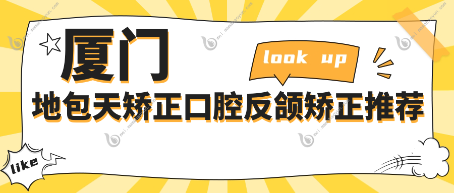 厦门地包天矫正口腔反颌矫正推荐